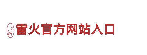 雷火官方网站入口-专业能源发电企业